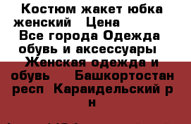 Костюм жакет юбка женский › Цена ­ 7 000 - Все города Одежда, обувь и аксессуары » Женская одежда и обувь   . Башкортостан респ.,Караидельский р-н